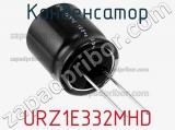 Конденсатор URZ1E332MHD фотография 2.