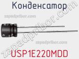 Конденсатор USP1E220MDD