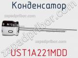 Конденсатор UST1A221MDD