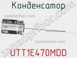 Конденсатор UTT1E470MDD