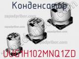 Конденсатор UUG1H102MNQ1ZD