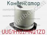 Конденсатор UUG1H102MNQ1ZD фотография 2.