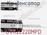 Конденсатор UVK2C220MPD 