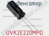 Конденсатор UVK2E220MPD фотография 2.