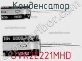 Конденсатор UVK2E221MHD