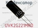 Конденсатор UVK2G221MRD фотография 2.