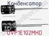 Конденсатор UVP1E102MHD 