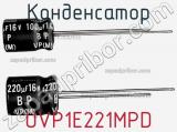 Конденсатор UVP1E221MPD фотография 2.