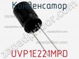 Конденсатор UVP1E221MPD фотография 3.