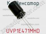 Конденсатор UVP1E471MHD фотография 2.