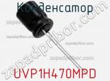 Конденсатор UVP1H470MPD фотография 2.