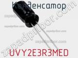Конденсатор UVY2E3R3MED фотография 2.