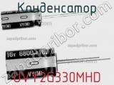 Конденсатор UVY2G330MHD