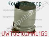 Конденсатор UWT0G102MNL1GS фотография 2.
