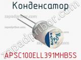 Конденсатор APSC100ELL391MHB5S 