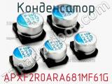 Конденсатор APXF2R0ARA681MF61G