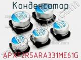 Конденсатор APXF2R5ARA331ME61G 