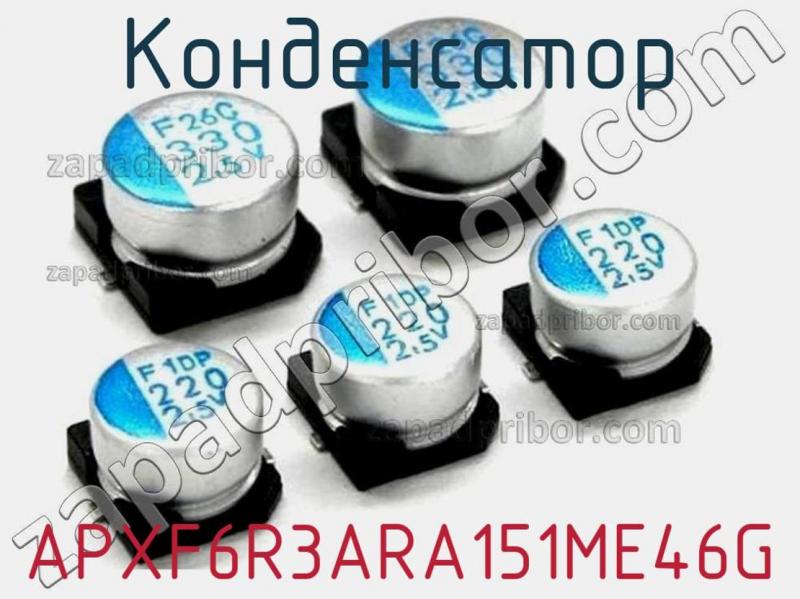 Конденсатор APXF6R3ARA151ME46G фотография.
