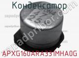 Конденсатор APXG160ARA331MHA0G 