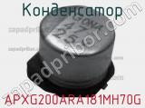 Конденсатор APXG200ARA181MH70G 