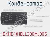 EKHE401ELL330MJ30S