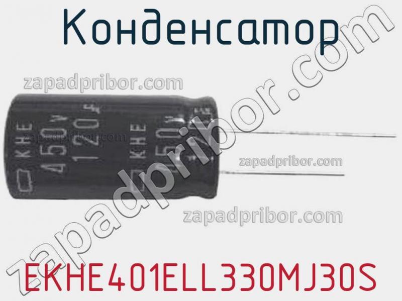 Конденсатор EKHE401ELL330MJ30S фотография.