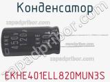 Конденсатор EKHE401ELL820MUN3S 