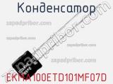 Конденсатор EKMA100ETD101MF07D 