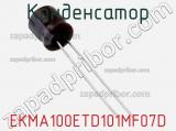 Конденсатор EKMA100ETD101MF07D фотография 2.