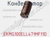 Конденсатор EKMG100ELL471MF11D 