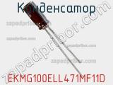 Конденсатор EKMG100ELL471MF11D фотография 2.