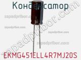 Конденсатор EKMG451ELL4R7MJ20S фотография 2.