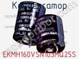 Конденсатор EKMH160VSN103MQ25S 