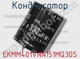 Конденсатор EKMM401VNN151MQ30S 