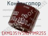 Конденсатор EKMQ351VSN271MR25S