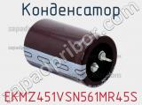 Конденсатор EKMZ451VSN561MR45S фотография 2.
