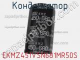 Конденсатор EKMZ451VSN681MR50S