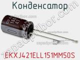 Конденсатор EKXJ421ELL151MM50S фотография 2.