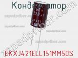 Конденсатор EKXJ421ELL151MM50S фотография 3.