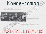 Конденсатор EKXL451ELL390MJ40S 