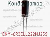 Конденсатор EKY-6R3ELL222MJ25S фотография 2.