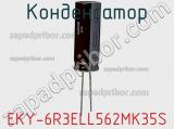 Конденсатор EKY-6R3ELL562MK35S фотография 2.