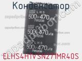 Конденсатор ELHS4H1VSN271MR40S