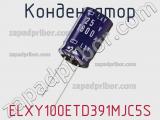 Конденсатор ELXY100ETD391MJC5S 