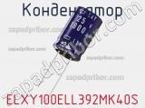 Конденсатор ELXY100ELL392MK40S 