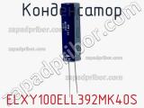 Конденсатор ELXY100ELL392MK40S фотография 2.