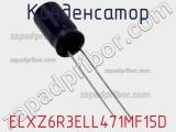 Конденсатор ELXZ6R3ELL471MF15D фотография 2.