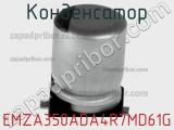 Конденсатор EMZA350ADA4R7MD61G фотография 2.