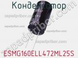 Конденсатор ESMG160ELL472ML25S 