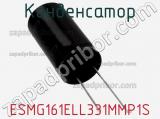 Конденсатор ESMG161ELL331MMP1S фотография 2.
